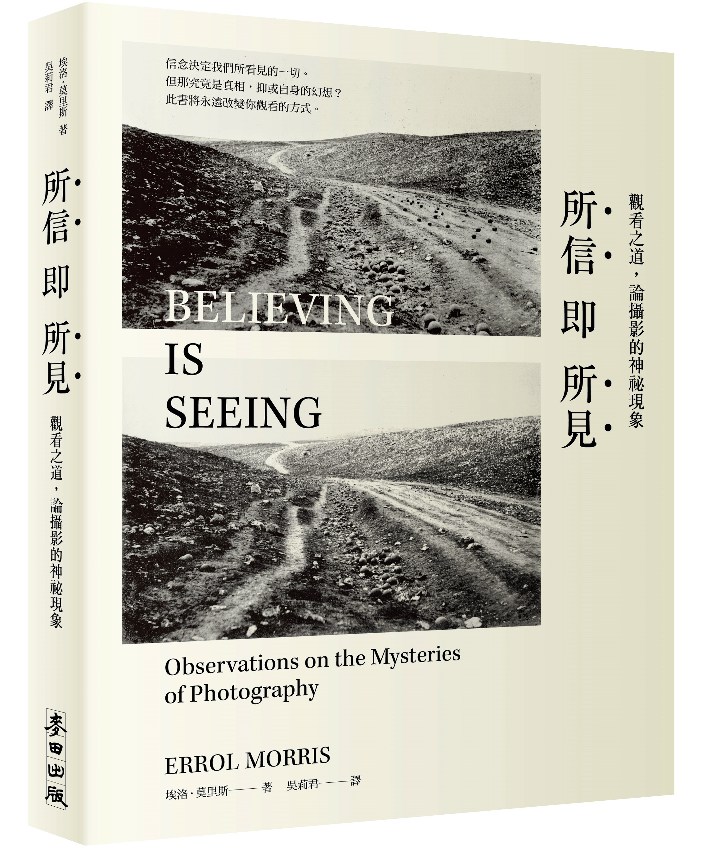 《所信即所見：觀看之道，論攝影的神祕現象》，埃洛．莫里斯著，吳莉君譯，麥田