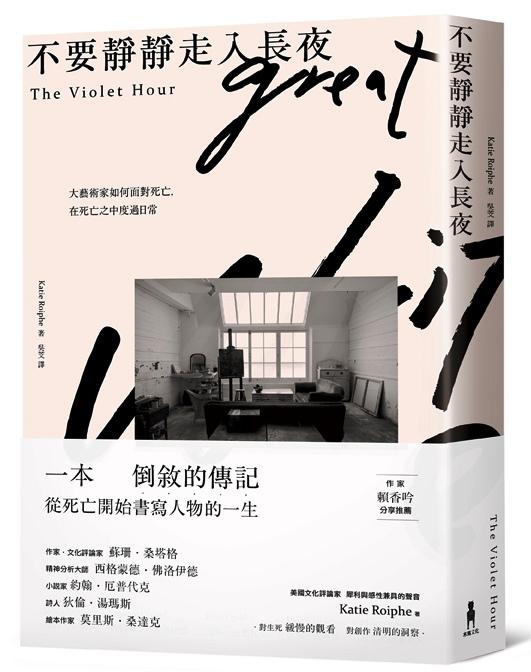《不要靜靜走入長夜：大藝術家如何面對死亡，在死亡之中度過日常》，凱蒂．洛芙著，吳芠譯，木馬