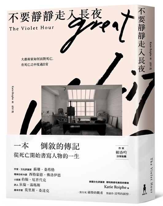 《不要靜靜走入長夜：大藝術家如何面對死亡，在死亡之中度過日常》，凱蒂．洛芙著，吳芠譯，木馬