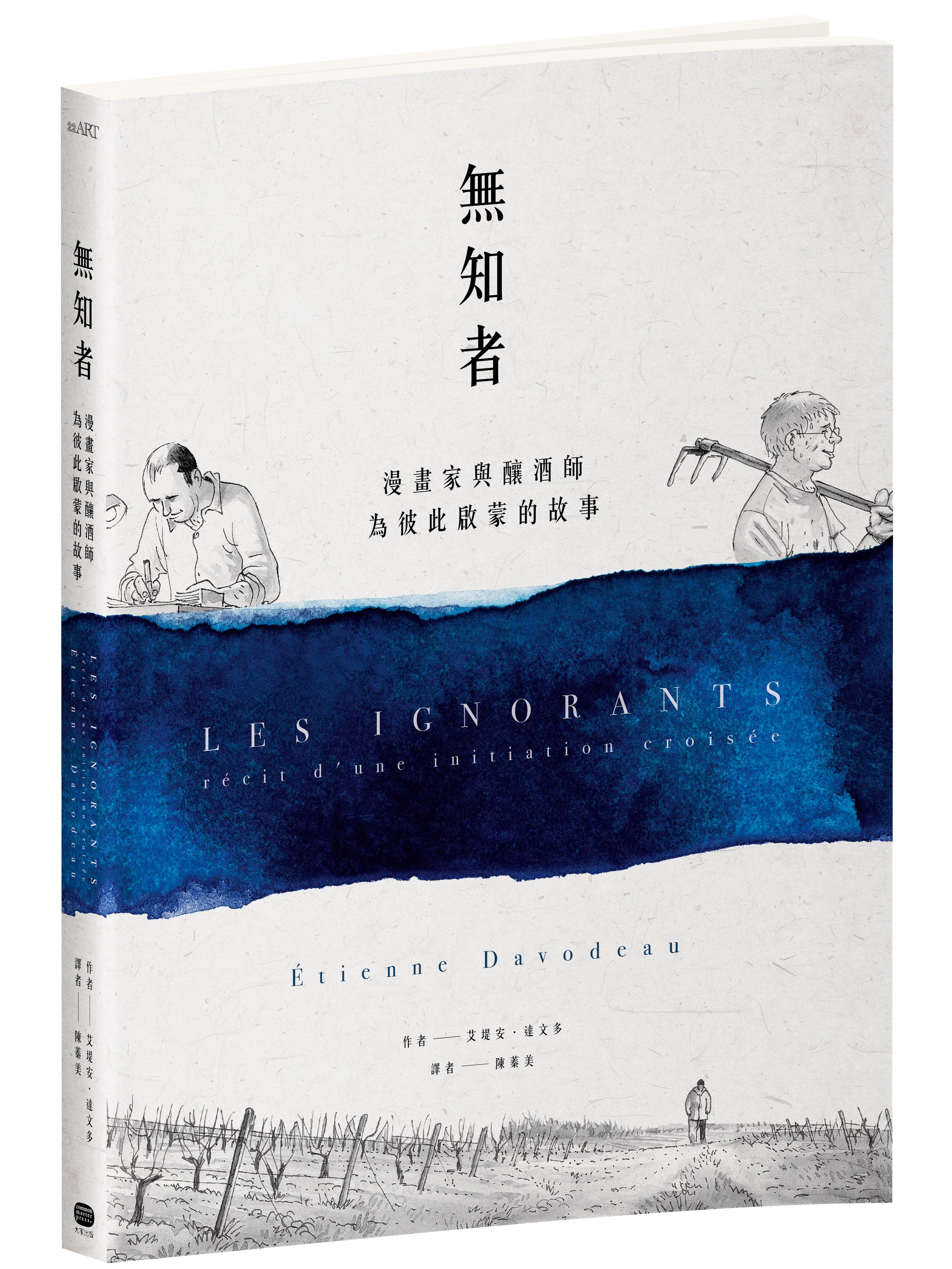 《無知者：漫畫家與釀酒師為彼此啟蒙的故事》，艾堤安‧達文多著，陳蓁美譯，大家
