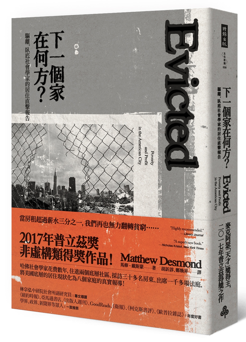 《下一個家在何方？驅離，臥底社會學家的居住直擊報告》，馬修‧戴斯蒙著，胡訢諄、鄭煥昇譯，時報