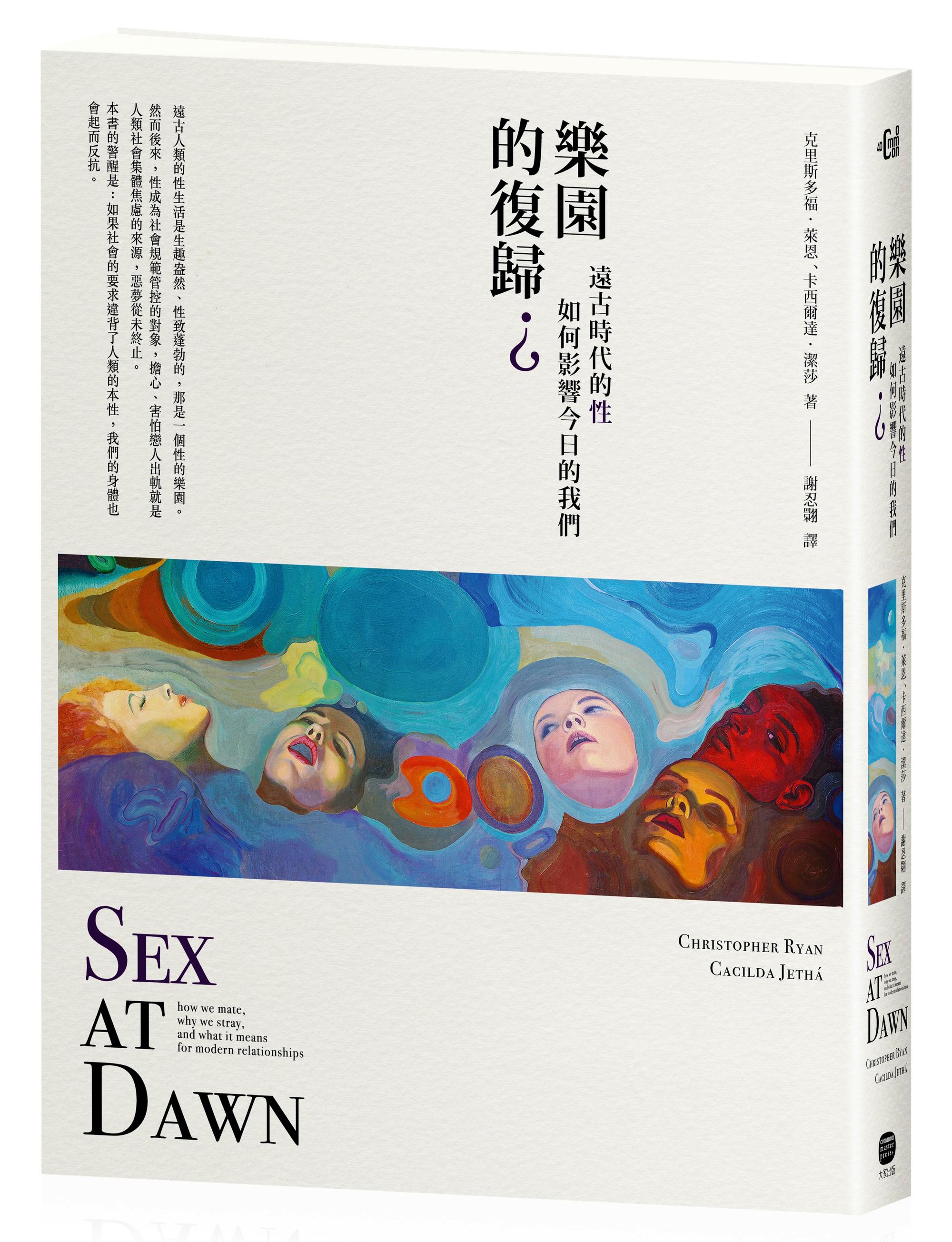 《樂園的復歸？：遠古時代的性如何影響今日的我們》，克里斯多福・萊恩、卡西爾達・潔莎著，謝忍翾譯，大家
