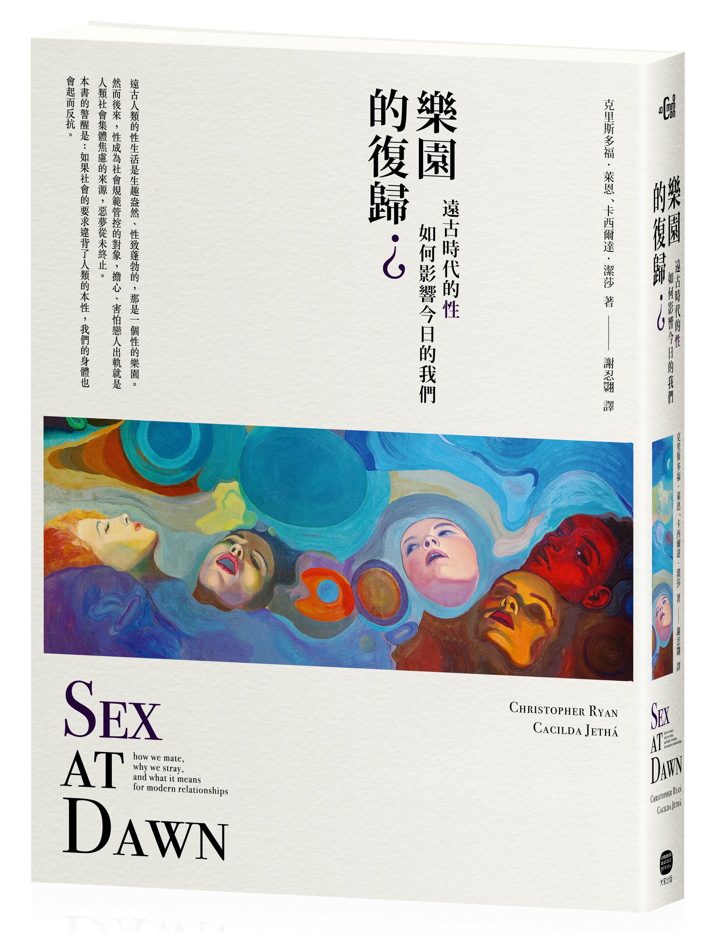 《樂園的復歸？：遠古時代的性如何影響今日的我們》，克里斯多福・萊恩、卡西爾達・潔莎著，謝忍翾譯，大家