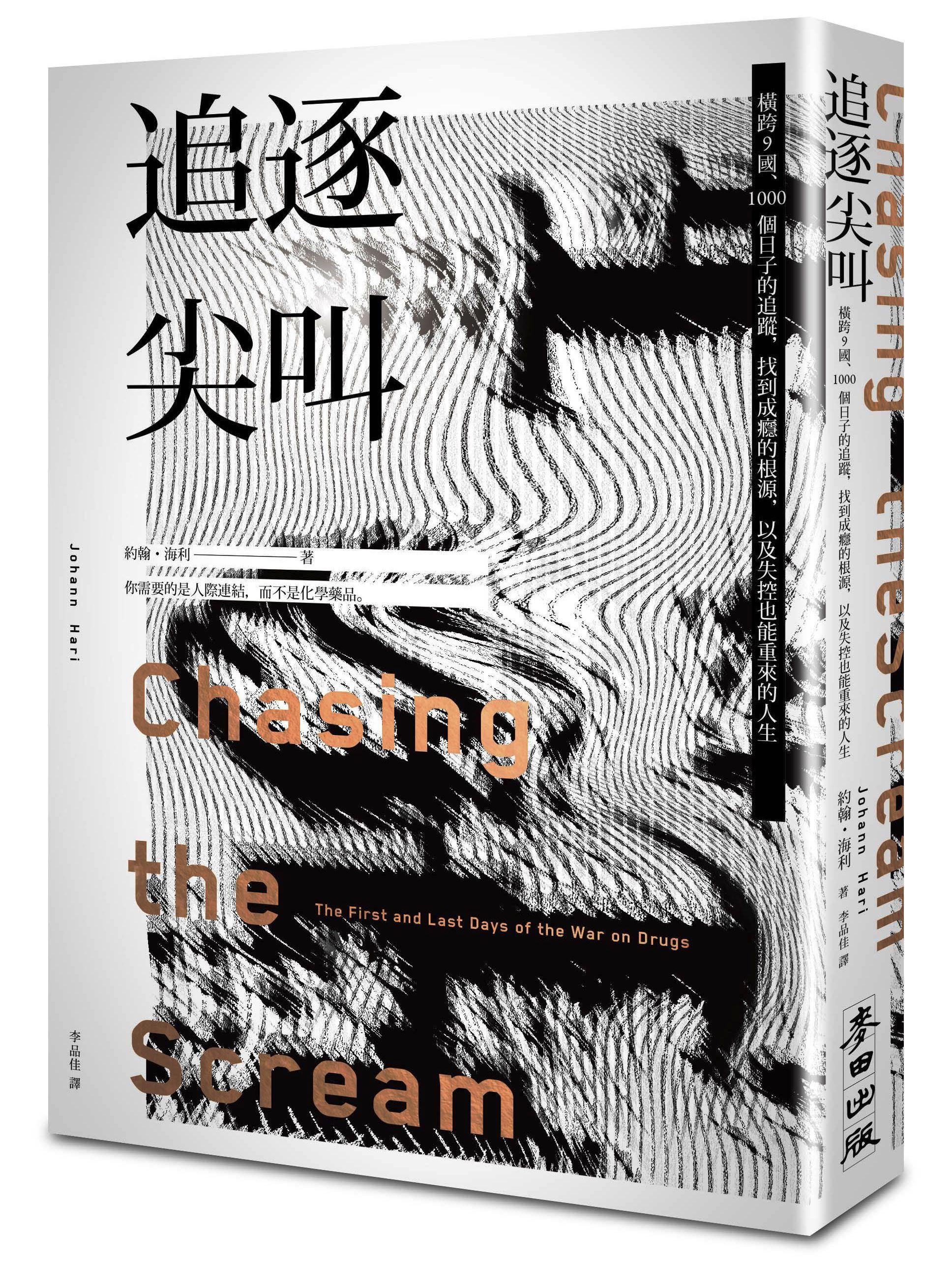 《追逐尖叫：橫跨9國、1000個日子的追蹤，找到成癮的根源，以及失控也能重來的人生》，約翰．海利著，李品佳譯，麥田