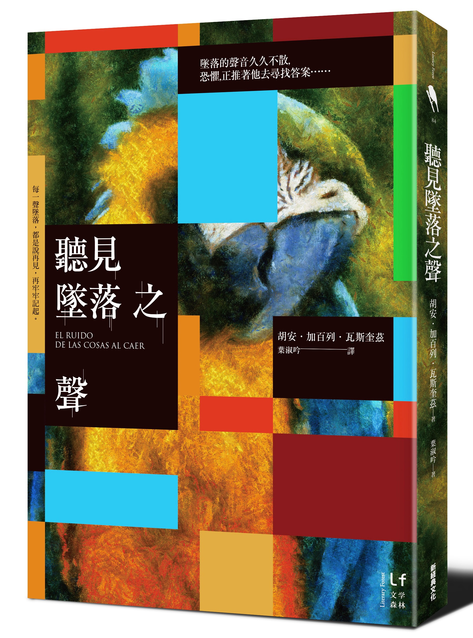 《聽見墜落之聲》，胡安‧加百列‧瓦斯奎茲著，葉淑吟譯，新經典