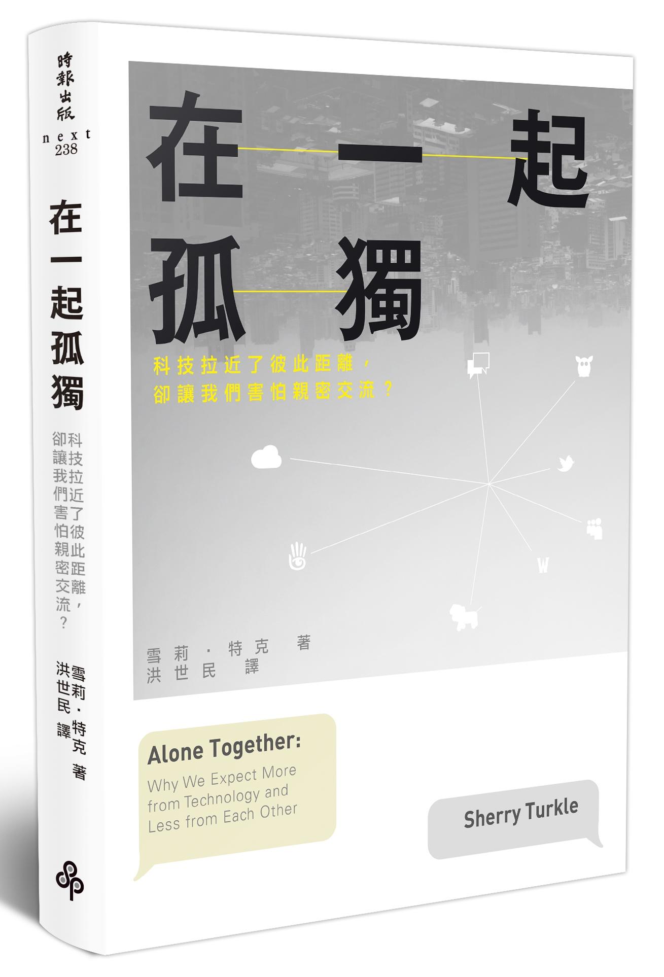 《在一起孤獨：科技拉近了彼此距離，卻讓我們害怕親密交流？》，雪莉．特克著，洪世民譯，時報