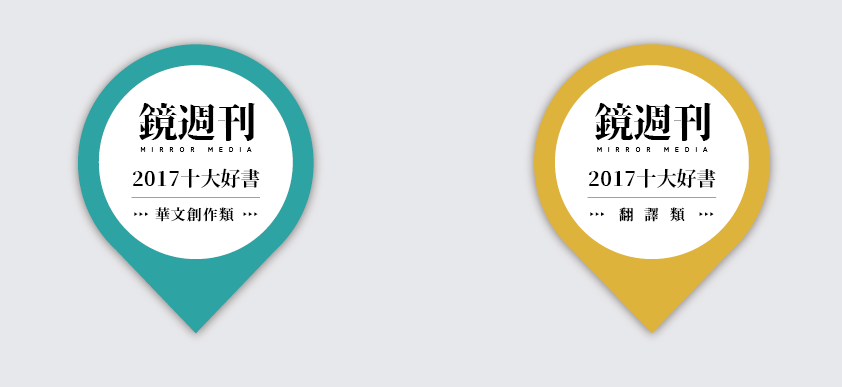 鏡週刊2017十大好書貼紙：藍色為華文創作類、黃色為翻譯類，貼有此標籤的書籍即為鏡週刊2017十大好書。