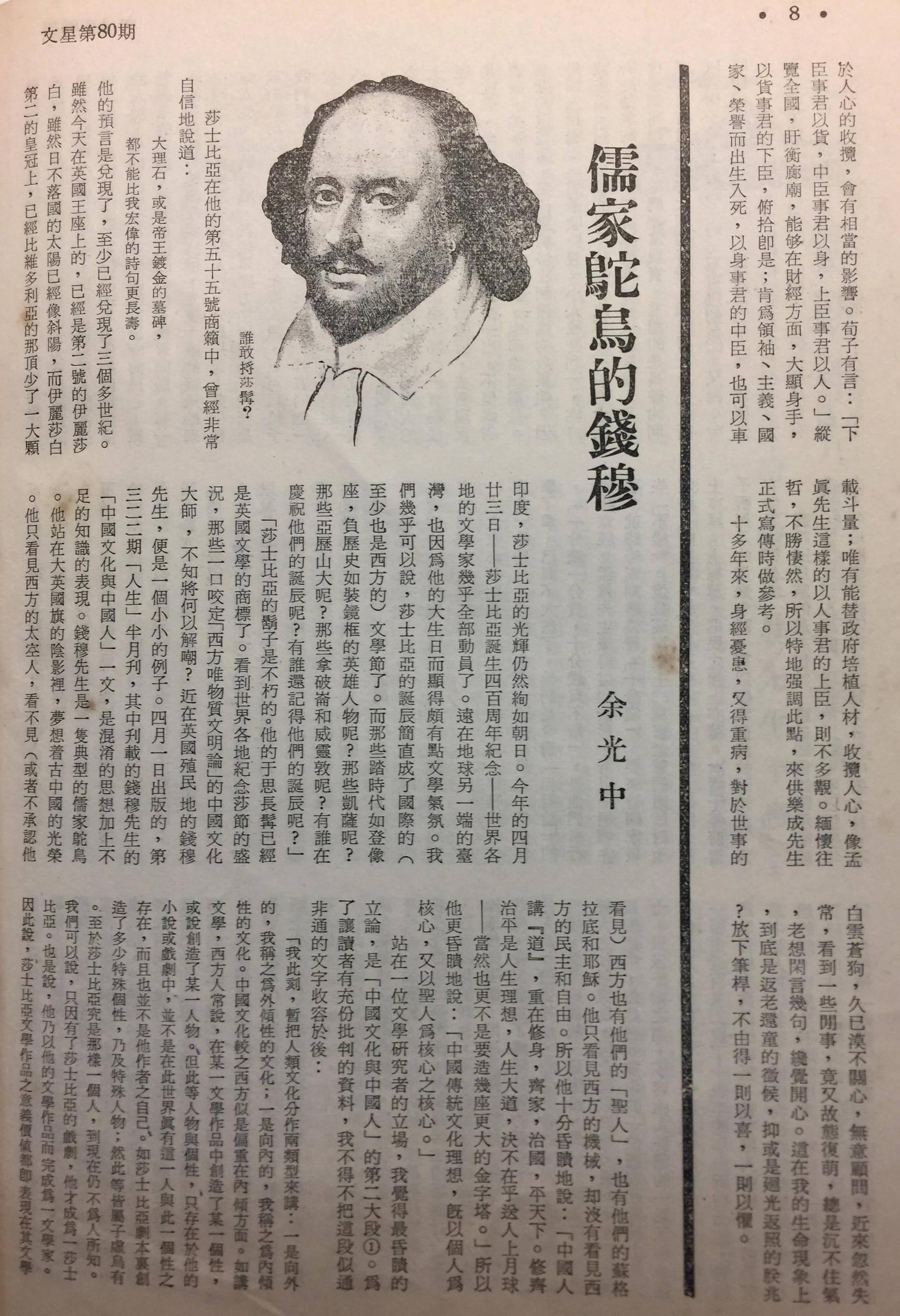 余光中發表於《文星》的評論〈儒家鴕鳥的錢穆〉。(晏山農提供)