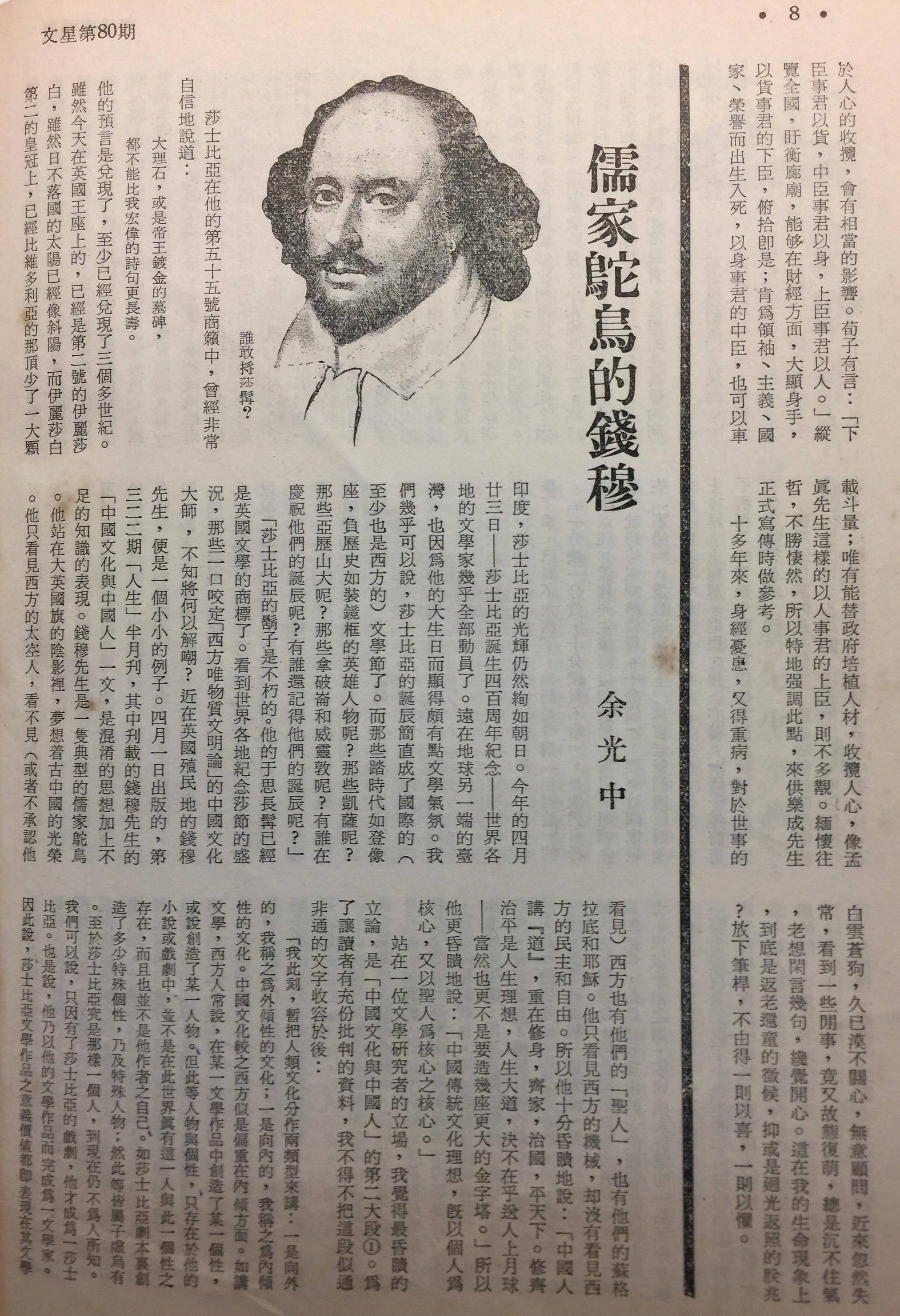 余光中發表於《文星》的評論〈儒家鴕鳥的錢穆〉。（晏山農提供）