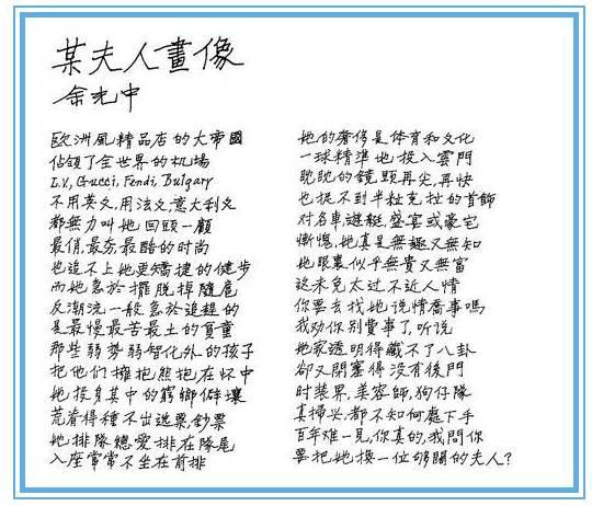 余光中為歌詠周美青所寫的〈某夫人畫像〉,他的字跡端正、娟秀,視為藝術品不為過。(晏山農提供)