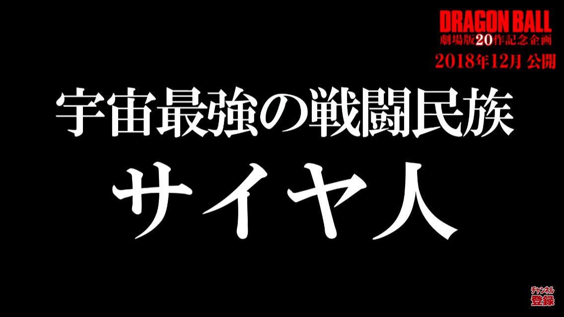 劇場版新作以賽亞人民族為主題。