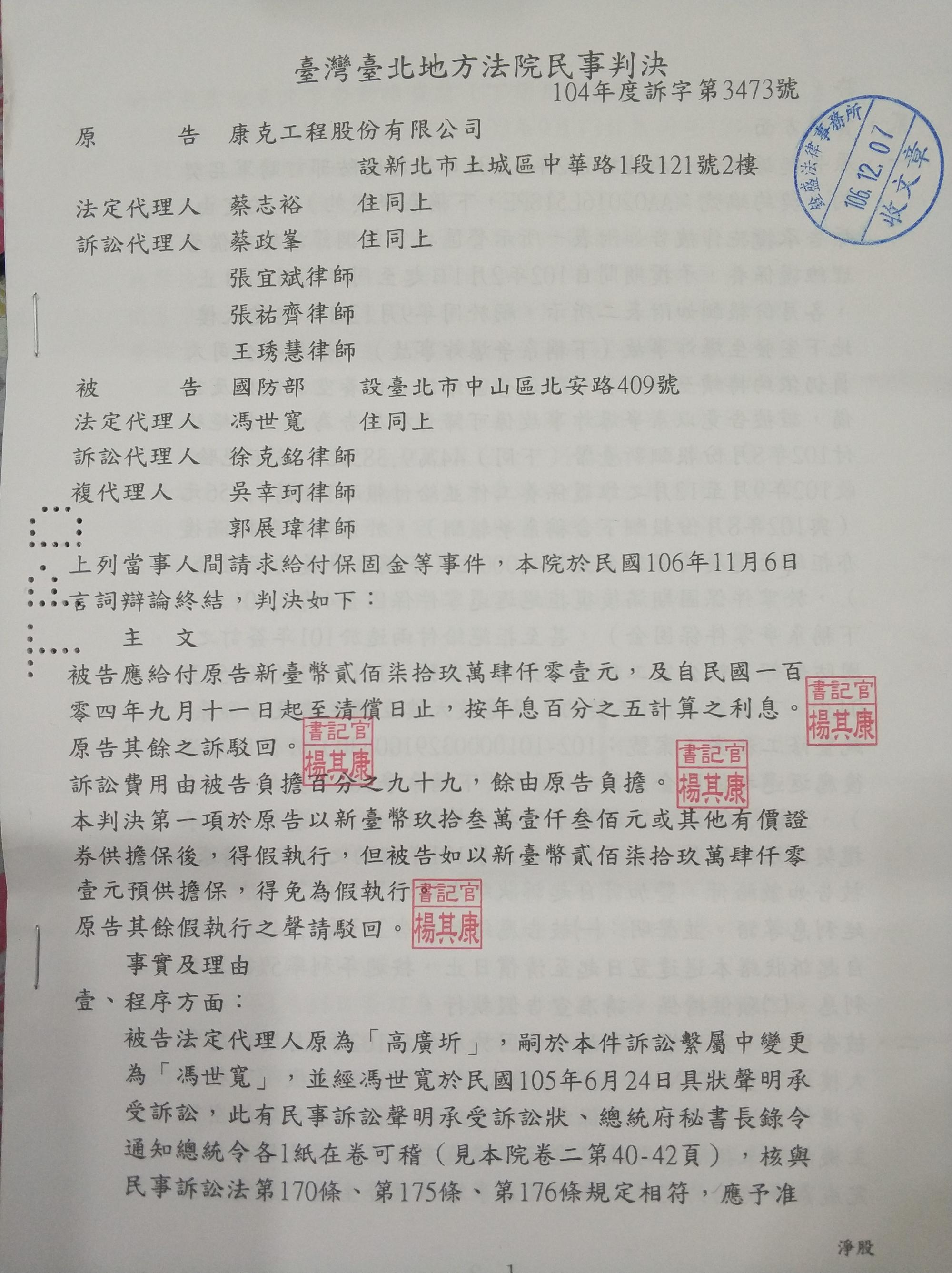 康克公司狀告國防部積欠款項,本月7日終於宣判國防部敗訴。