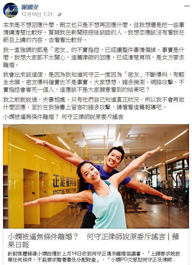 名嘴謝國安打臉小嫻,指小嫻發臉書說謊,亂帶風向,明明離婚還在協議之中,就說什麼自己「無條件」被離婚。(翻攝自謝國安臉書)