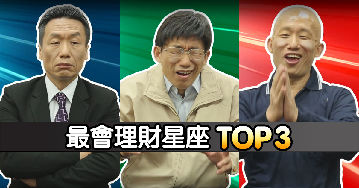 【理財特輯】2018賺大錢！跟著他們這樣做才是王道