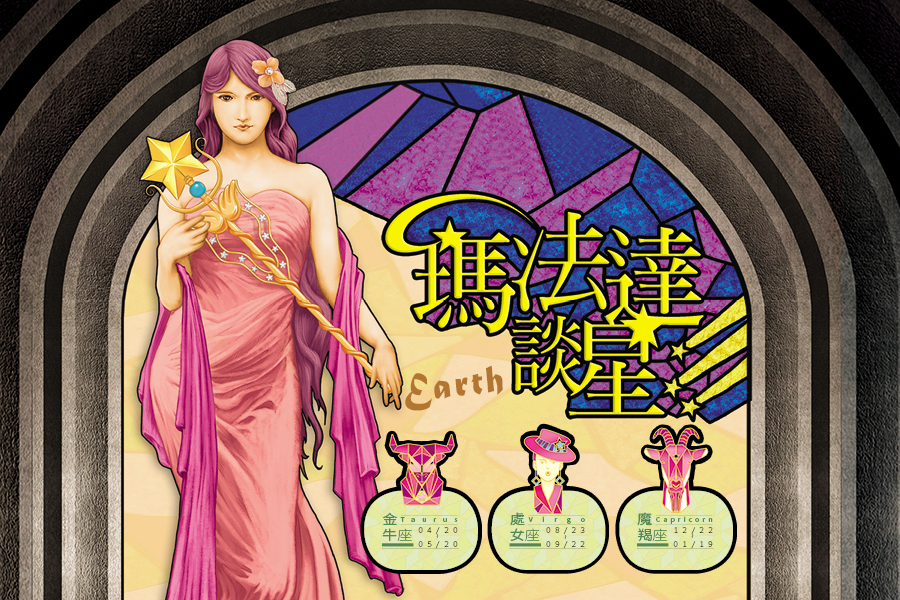 【瑪法達談星】06.13~06.19　土象星座