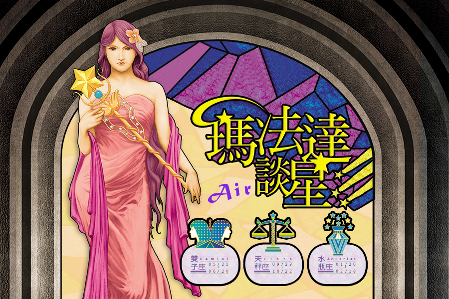 【瑪法達談星】04.25~05.01　風象星座
