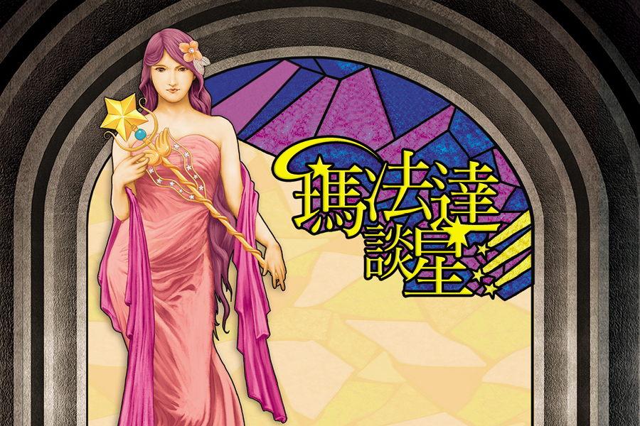 【瑪法達談星】10.10～10.16　天有不測 大憂大喜