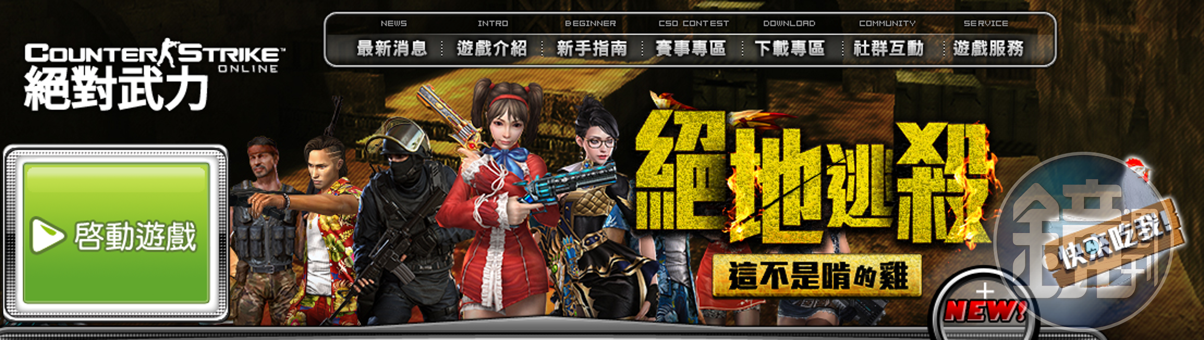 倒是橘子代理的《 CSO 》早就跟上。