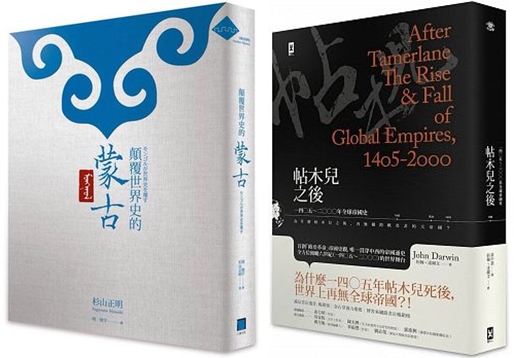 左圖,《顛覆世界史的蒙古》,杉山正明著,八旗出版;右圖,《帖木兒之後:1405~2000年全球帝國史》,約翰.達爾文著,八旗出版。