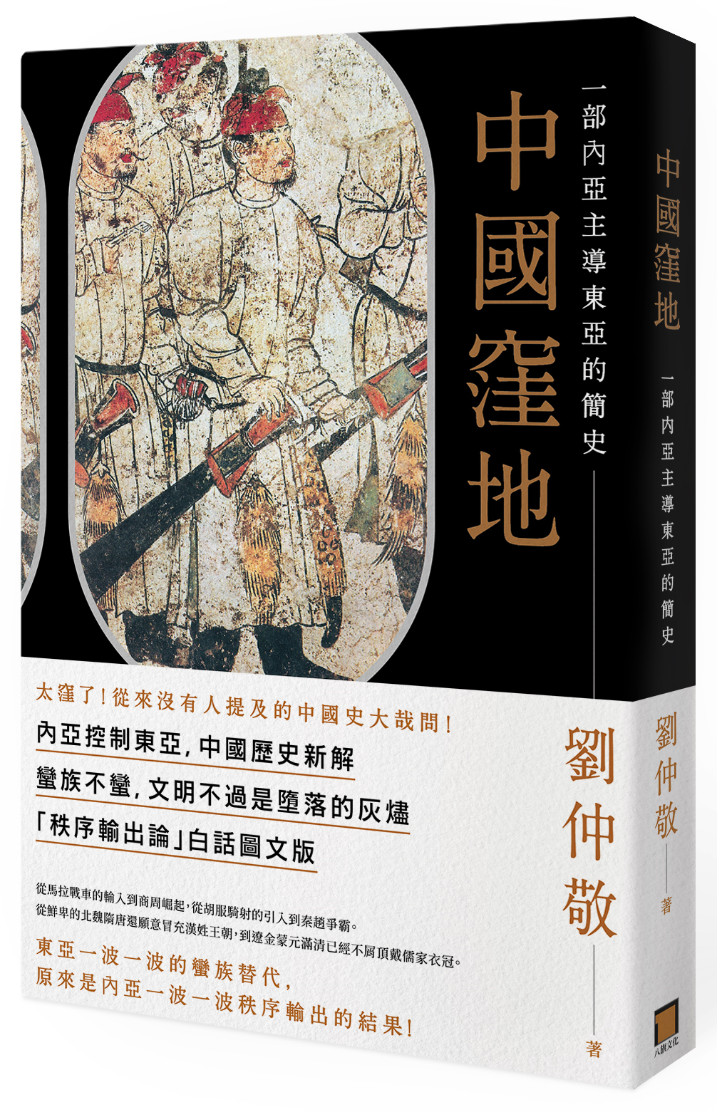 《中國窪地:一部內亞主導東亞的簡史》,劉仲敬著,八旗出版。