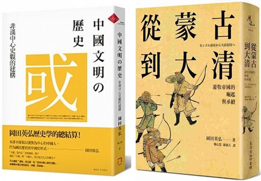 左圖,《中國文明的歷史:非漢中心史觀的建構》,岡田英弘著、八旗出版;右圖,《從蒙古到大清──遊牧帝國的崛起與承續》,岡田英弘著、台灣商務出版。