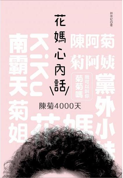 高雄市長陳菊近期出版新書《花媽心內話:陳菊4000天》,回憶從政生涯大小事。(翻攝博客來網站)