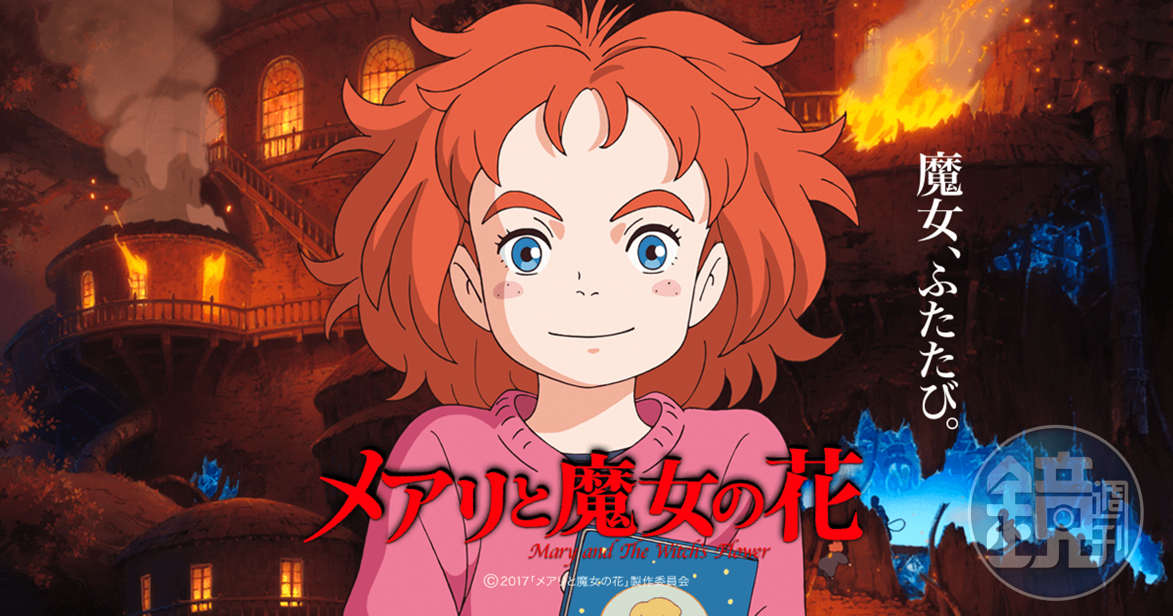 《瑪麗與魔女之花》獲得安妮獎最佳編劇與最佳美術提名。
