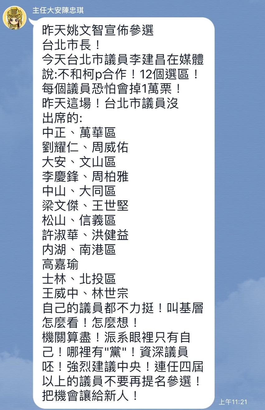 民進黨台北市黨部大安區服務處主任陳忠琪在LINE群組點名17日未出席姚文智演講會的議員,引發黨內反彈。(民眾提供)