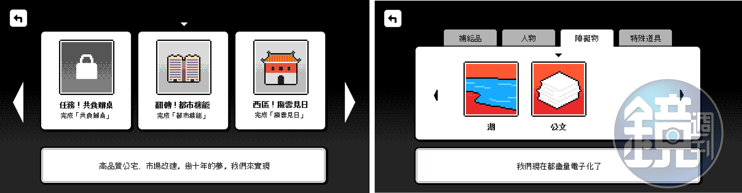 若通過每一關中間的任務，就能在遊戲結束後的成就內看到施政簡述。（左）在物品描述中也處處是台北風情與北市府近來的改革。