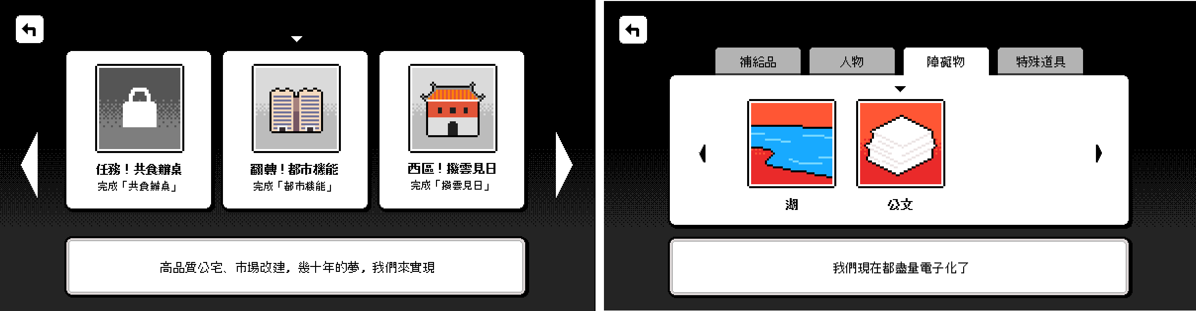 若通過每一關中間的任務，就能在遊戲結束後的成就內看到施政簡述。（左）在物品描述中也處處是台北風情與北市府近來的改革。