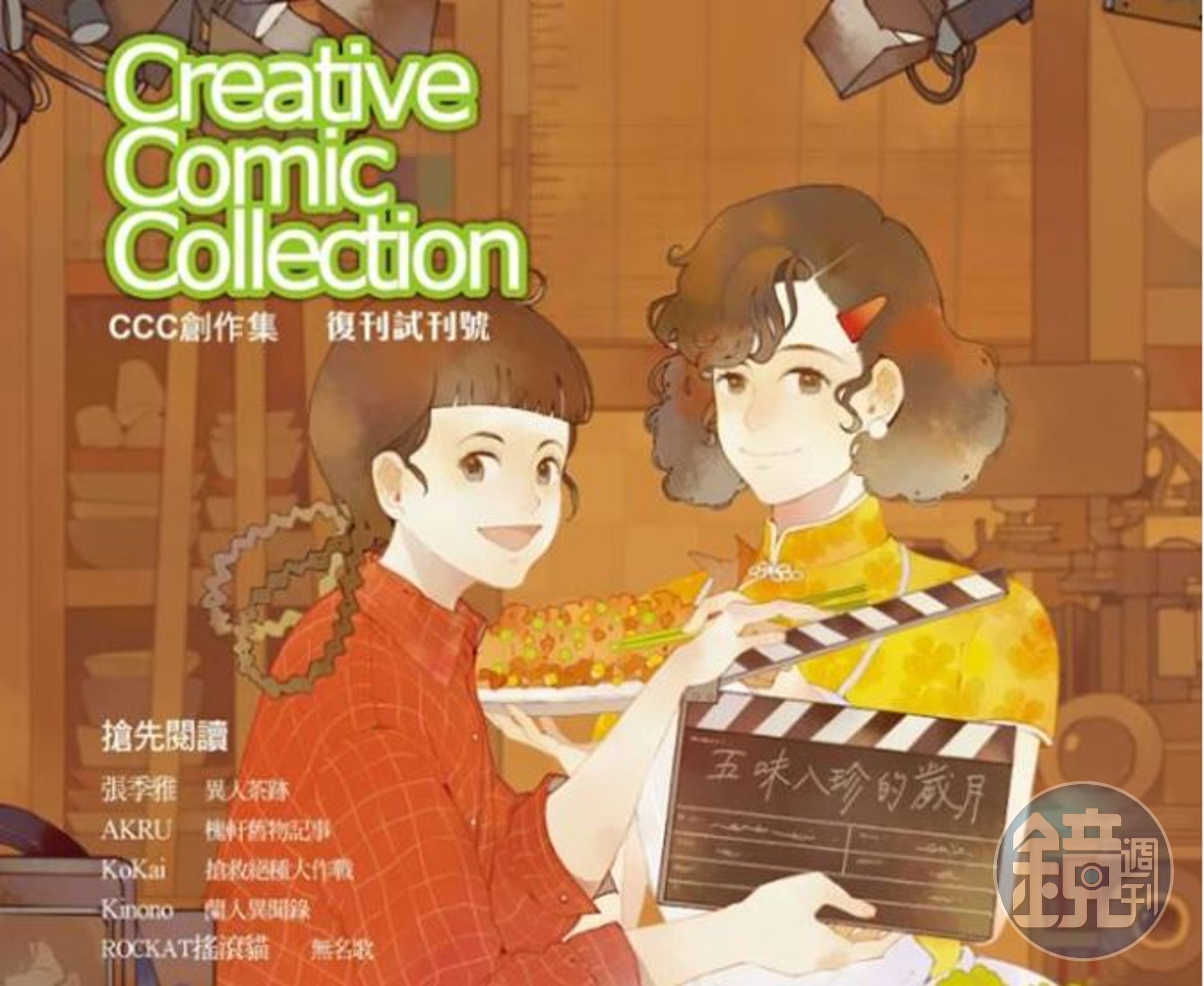 《CCC創作集》復刊試刊號將在12月27日上市。（圖：取自CCC編輯部臉書）