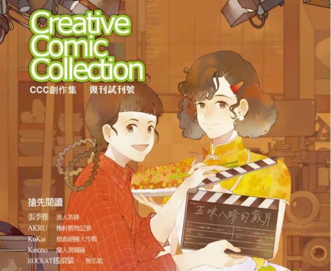 《CCC創作集》復刊試刊號將在12月27日上市。（圖：取自CCC編輯部臉書）