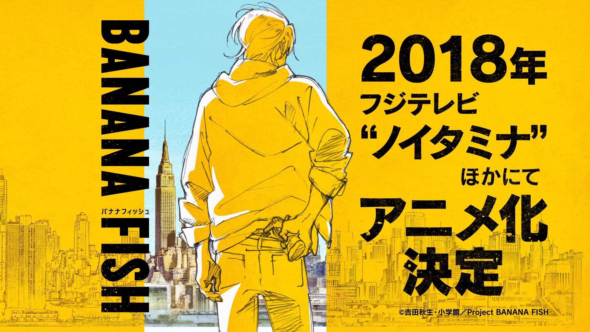 《BANANA FISH 戰慄殺機》是吉田秋生第一部被動畫化的作品。