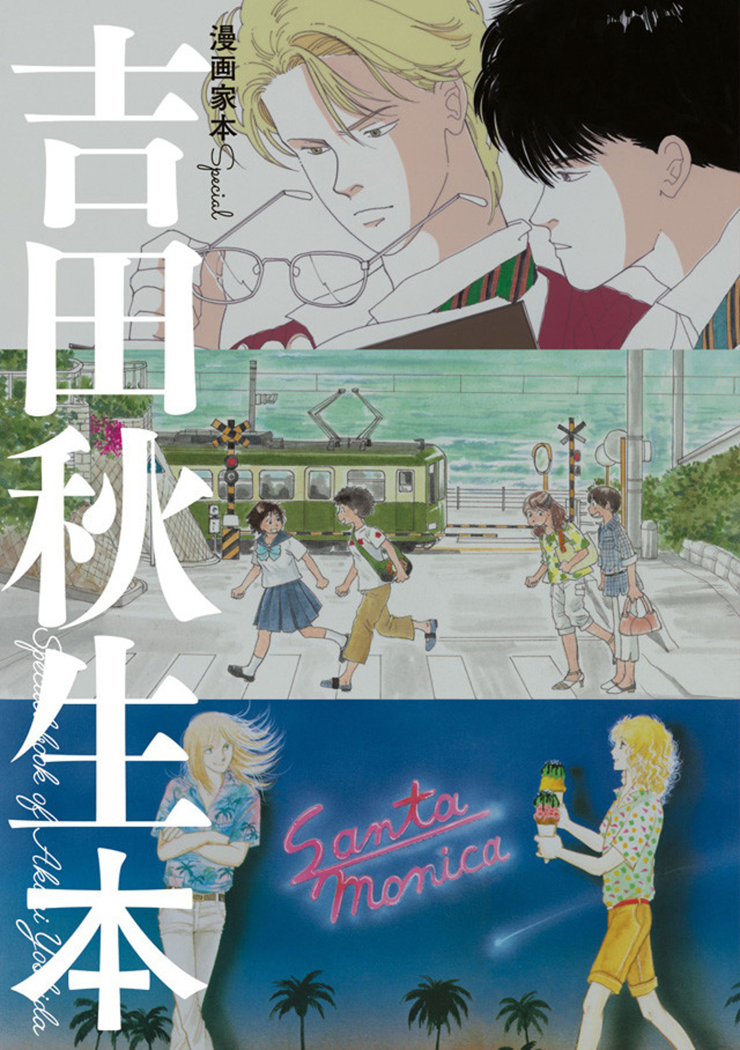 收錄吉田秋生出道 40 年軌跡的作者書，在聖誕節發行。