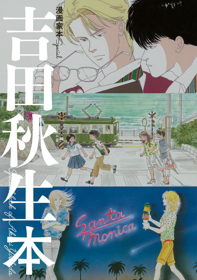 收錄吉田秋生出道 40 年軌跡的作者書，在聖誕節發行。