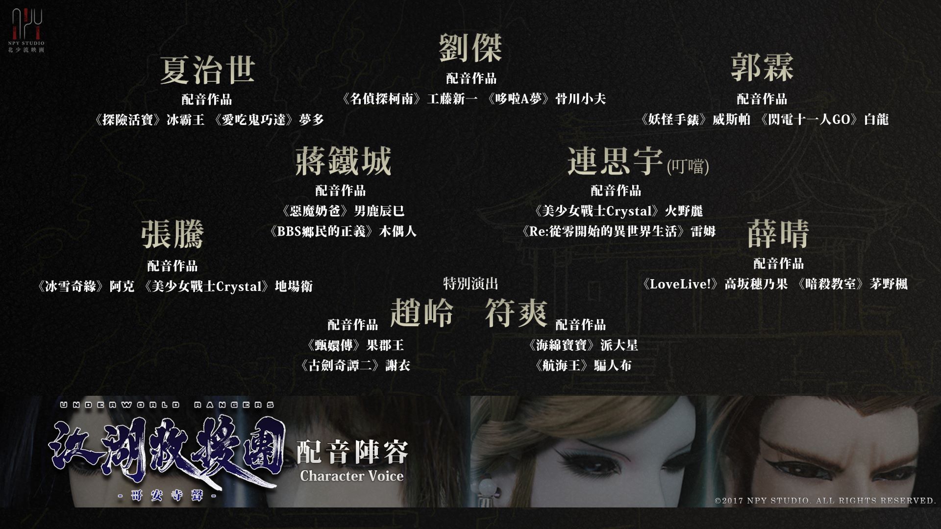 《江湖救援團》的配音陣容。（群募貝果提供）