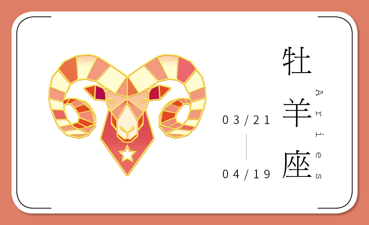 2018瑪法達星座大預言　牡羊座：矢志必得，頑石點頭