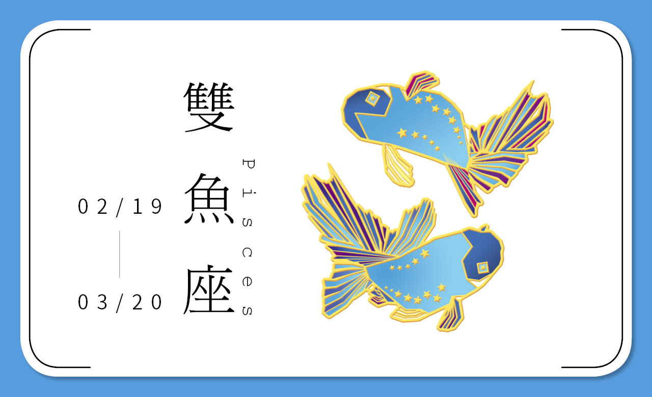 2018瑪法達星座大預言　雙魚座：遨遊學海，智慧無敵