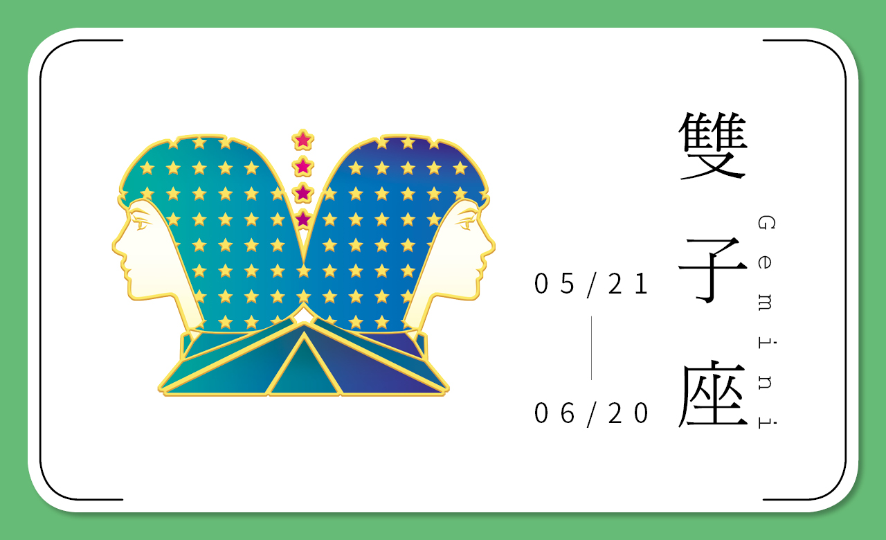 2018瑪法達星座大預言　雙子座：藏鋒載重，收放自如