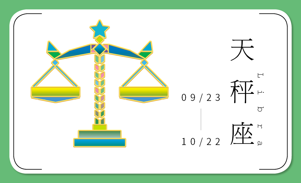 2018瑪法達星座大預言 天秤座:財富起漲,鐵桿來歸