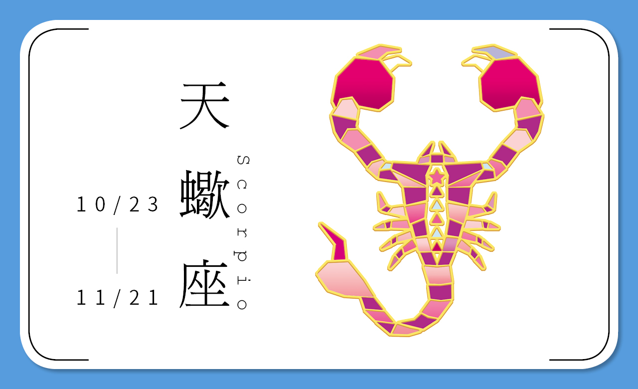 2018瑪法達星座大預言　天蠍座：盛大出場，全速搶進