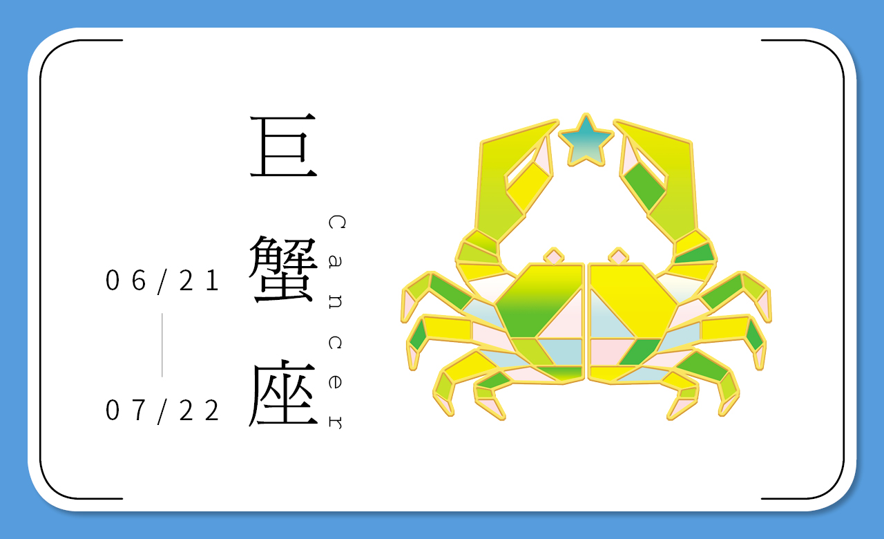 2018瑪法達星座大預言　巨蟹座：群雄競起，獨攬風華