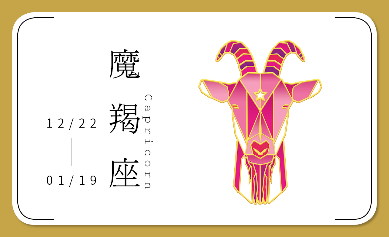 2018瑪法達星座大預言　魔羯座：獨當一面，志業得展