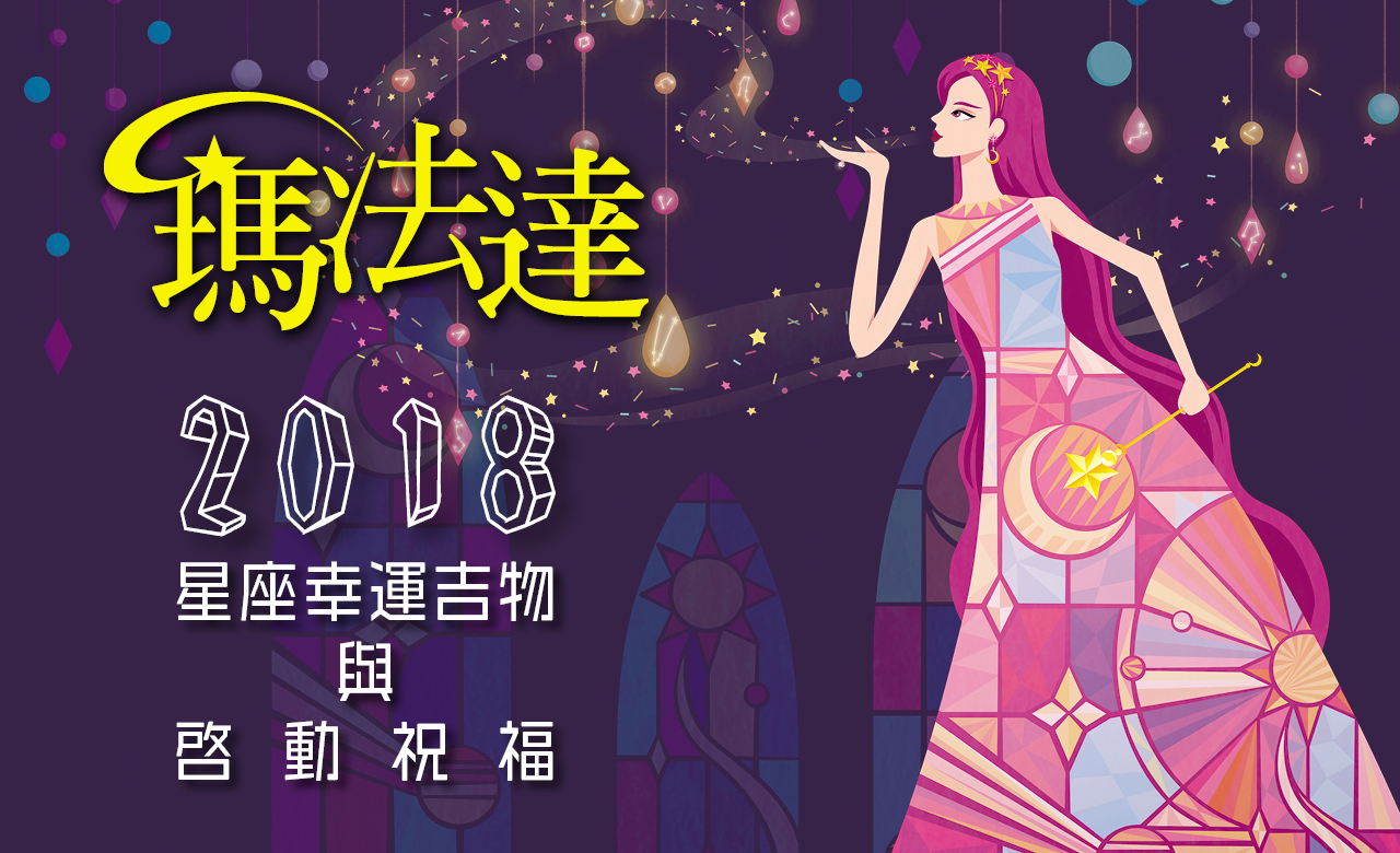 【2018瑪法達星座大預言】星座幸運吉物與啟動祝福