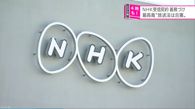 日本NHK與英國BBC，是國際間最具代表性的2大公共電視台，皆以「收視費」作為營運的主要財源，NHK一年收取13,990到25,320日圓不等（約3,696至6,690台幣）。 （翻攝自NHK網站）