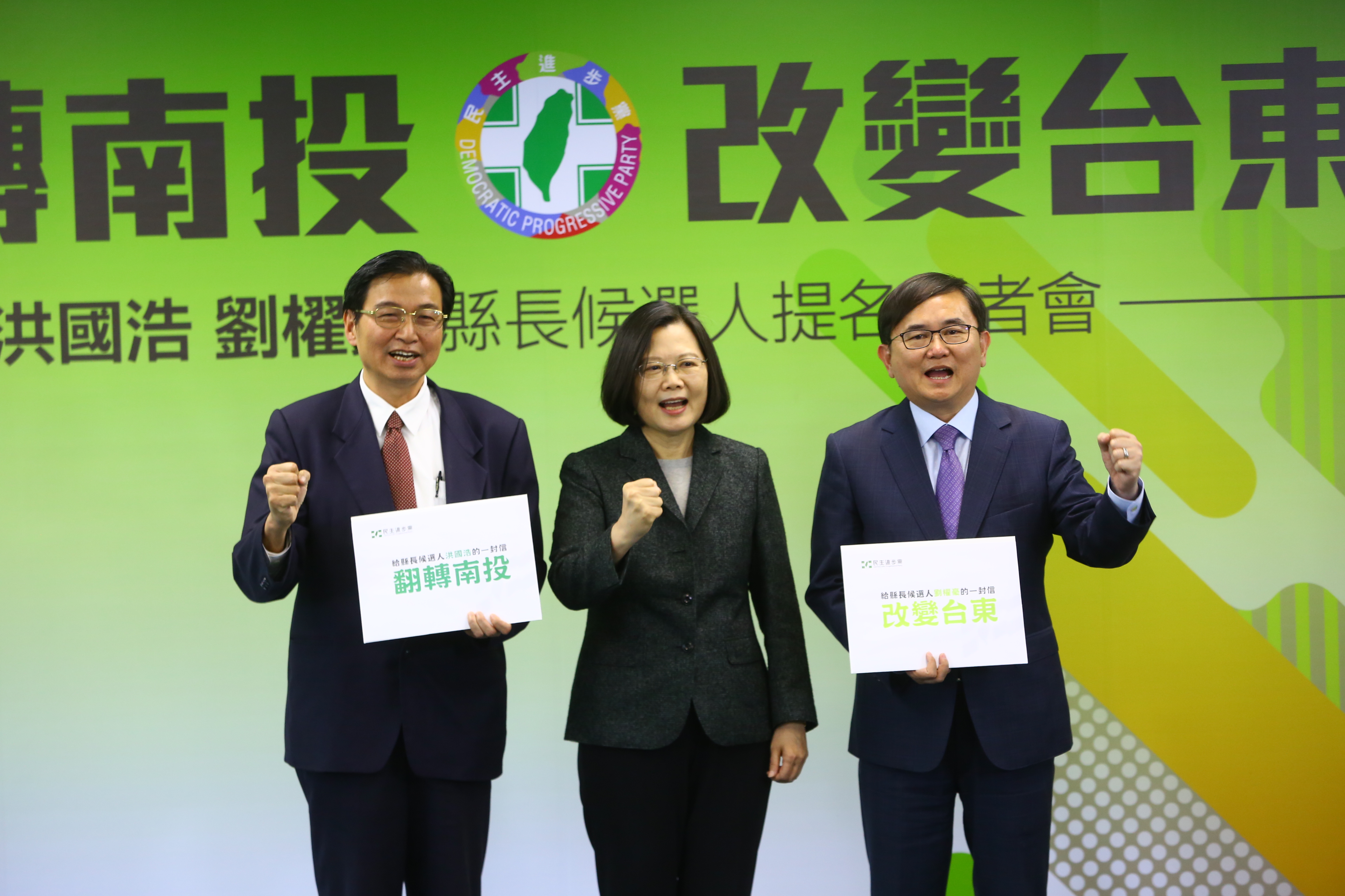 民進黨中執會今通過提名草屯鎮長洪國浩（左）參選南投縣長、立委劉櫂豪（右）參選台東縣長，會後由民進黨主席蔡英文為2人加油造勢。