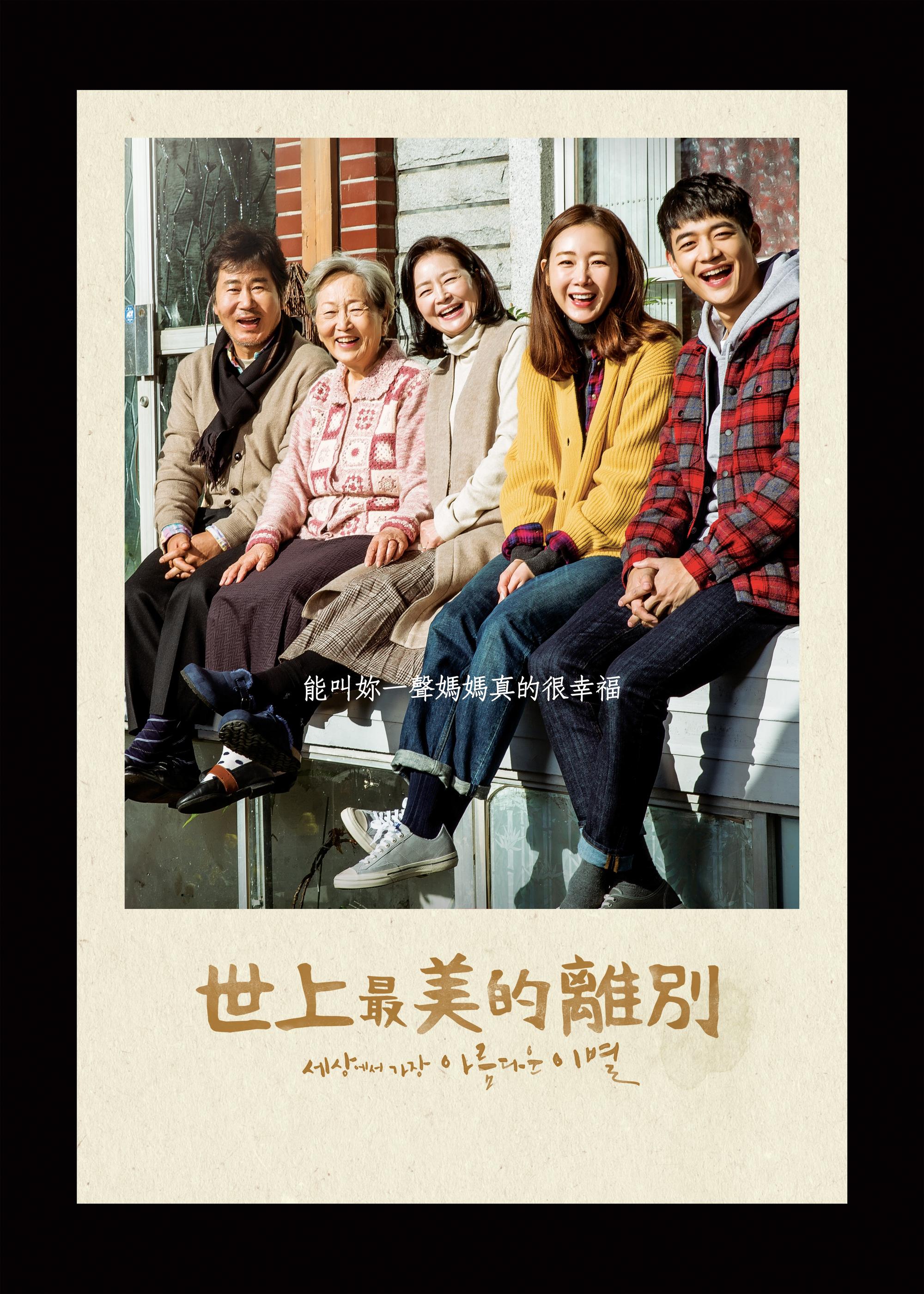 《世上最美的離別》相隔20年重拍電視劇,找來劉東根(左起)、金英玉、元美京、崔智友及珉豪飾演一家人。(KKTV提供)