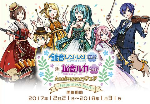 日本 Animate 動漫商店舉辦鏡音鈴‧連 10 周年、巡音 9 周年紀念活動。