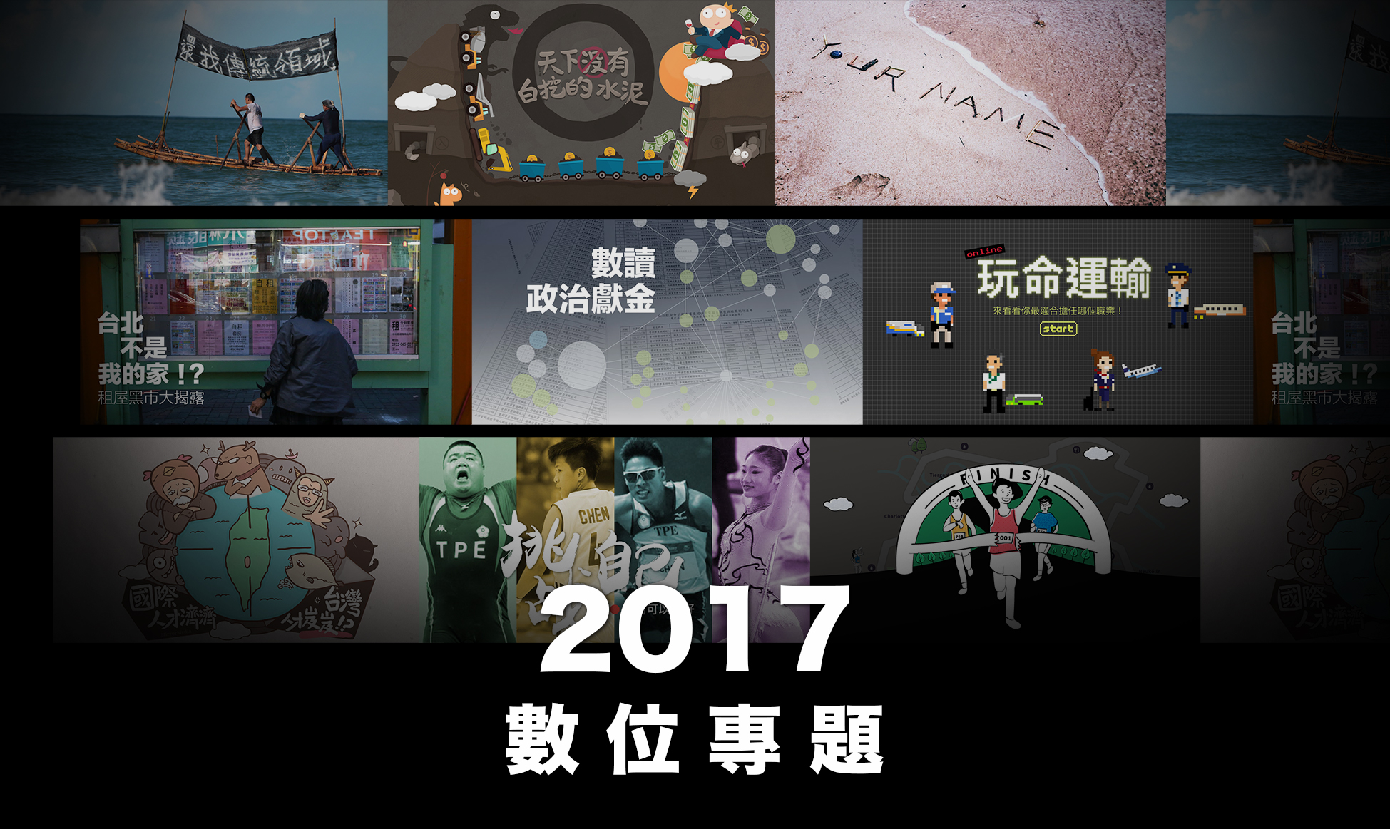 2017 視覺化/數據專題回顧