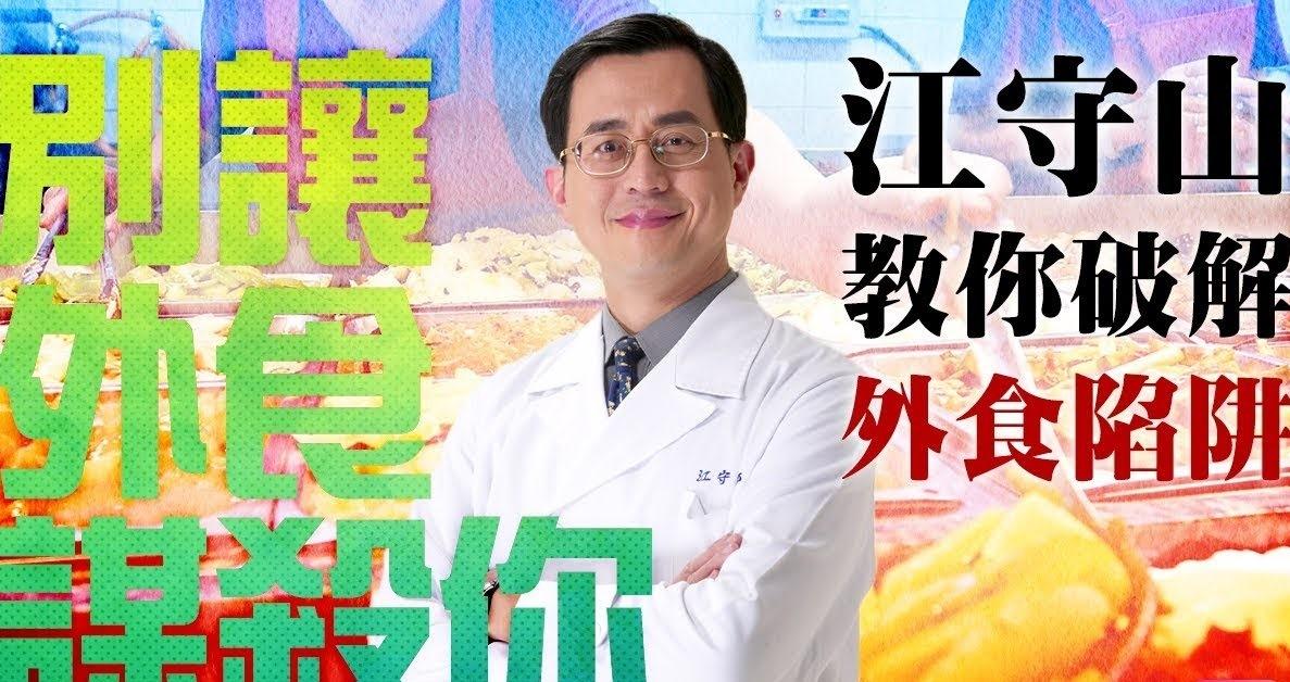 名醫江守山遭衛福部查獲偽造病歷詐取健保費，遭檢方起訴。（翻攝網路）